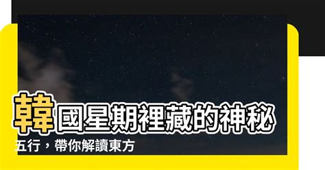 軍星 韓國 星期 金木水火土